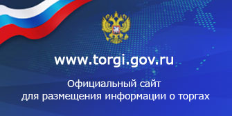 Официальный сайт Российской Фелерации для размещения информации о проведении торгов