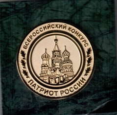 Медаль конкурса "Патриот России"