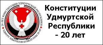 20 лет Конституции Удмуртской Республики