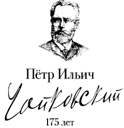 Баннер празднования 175-летия со дня рождения П.И. Чайковского
