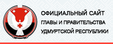 Официальный сайт Главы Удмуртской Республики и Правительства Удмуртской Республики