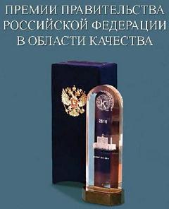 Конкурс на соискание премии Правительства РФ в области качества 2016