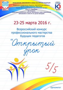 Всероссийского конкурса профессионального мастерства будущих педагогов «Открытый урок»