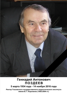 Поздеев Г.А.