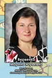 Вервейко Марина Юрьевна