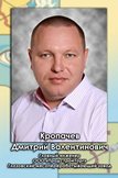 Кропачев Дмитрий Валентинович