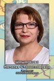 Шишмакова Наталья Станиславовна