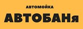 Логотип Автомойка "АВТОБАНя"