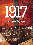 Сборник "1917 год в истории Удмуртии"