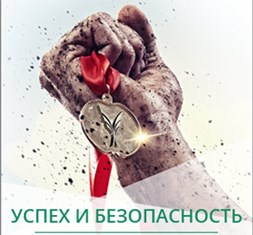 Всероссийский конкурс "Успех и безопасность"