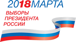 Выборы президента РФ 2018 год