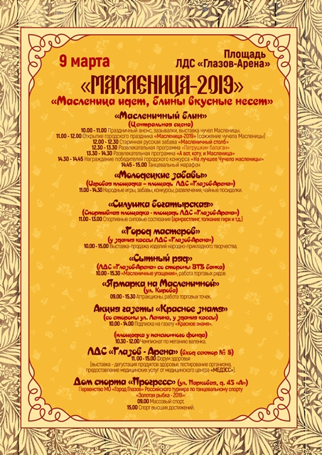 Программа Масленицы-2019