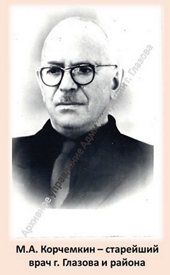 М.А. Корчемкин - старейший врач г. Глазова и района.