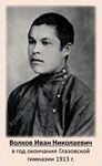 Волков Иван Николаевич в год окончания Глазовской гимназии 1913