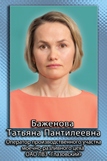 Баженова Татьяна Пантилеевна