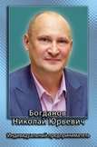 Богданов Николай Юрьевич