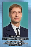Гудзенко Михаил Александрович