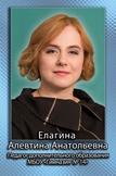 Елагина Алевтина Анатольевна