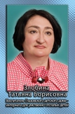 Злобина Татьяна Борисовна