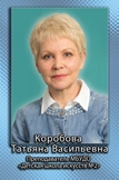 Коробова Татьяна Васильевна