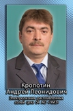 Кропотин Андрей Леонидович