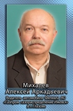 Михалев Алексей Аркадьевич