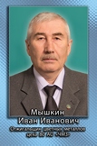 Мышкин Иван Иванович