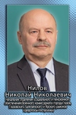 Нилов Николай Николаевич