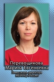 Перевощикова Марина Евгеньевна