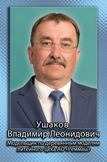 Ушаков Владимир Леонидович