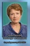 Шановская Зинаида Славковна