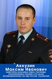 Аккузин Максим Иванович