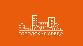 Всероссийский конкурс создания комфортной городской среды