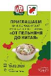 VI Всероссийский  кулинарный фестиваль «От Пельняня до Китая»