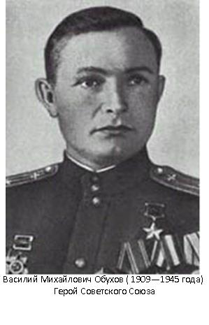 Герой Советского Союза майор Василий Михайлович Обухов