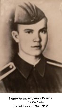 Герой Советского Союза Вадим Александрович Сивков