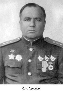 3 июня 1942 С. К. Горюнов