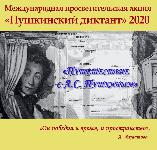 Международная просветительская акция «Пушкинский диктант»