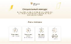 Специальный конкурс Фонда президентских грантов