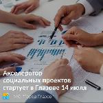 Акселератор социальных проектов