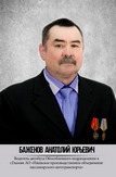 Баженов Анатолий Юрьевич