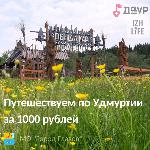 Проект "Путешествуем по Удмуртии за 1000 рублей"