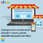Удмуртским компаниям помогут начать вести онлайн-продажи на eBay