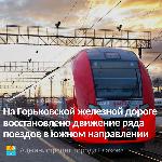 Восстановлено движение ряда поездов на Горьковской железной дороге