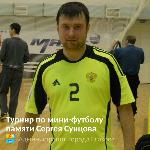 Турнир по мини-футболу памятия Сергей Сунцова