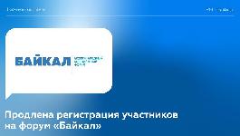Продлен прием заявок на форум "Байкал"