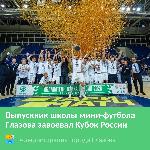 Глазовчане поборолись за Кубок России по мини-футболу