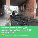 Начался ремонт проездов на улице Толстого 47, 49 и Пехтина 16