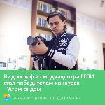 Видеограф медиацентра ГГПИ стал победителем конкурса "Атом рядом"