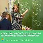 Акцию "Мой учитель" проводит Министерство просвещения РФ